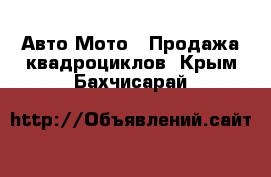 Авто Мото - Продажа квадроциклов. Крым,Бахчисарай